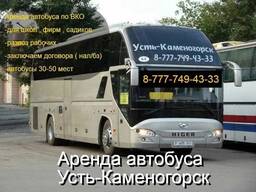 Аренда автобуса Усть-каменогорск | Цены на заказ