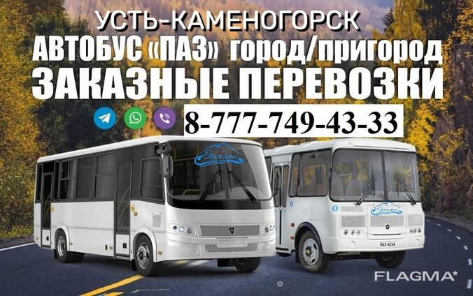 Аренда Автобусов в Усть-Каменогорске / Автобус на заказ Усть-Каменогорск