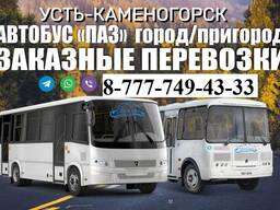 Аренда Автобусов в Усть-Каменогорске / Автобус на заказ Усть-Каменогорск