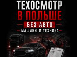 Техосмотр в Польше без авто — машины и техника